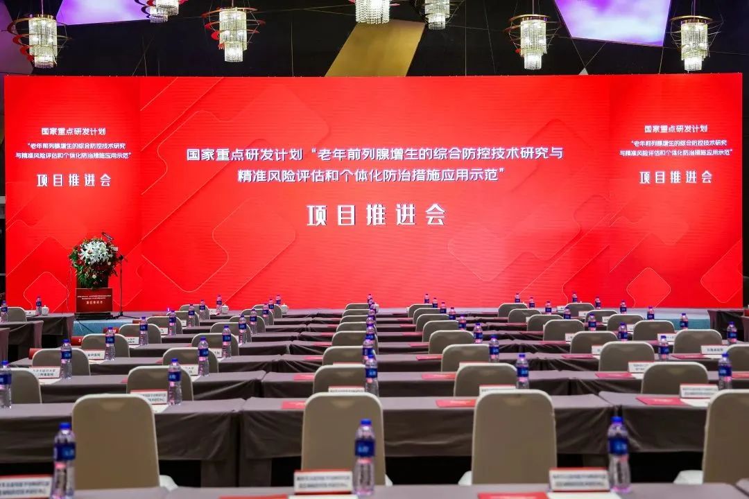 產(chǎn)學(xué)研用，奮楫篤行 | 國(guó)家重點(diǎn)研發(fā)計(jì)劃前列腺項(xiàng)目推進(jìn)會(huì)順利召開(kāi)！