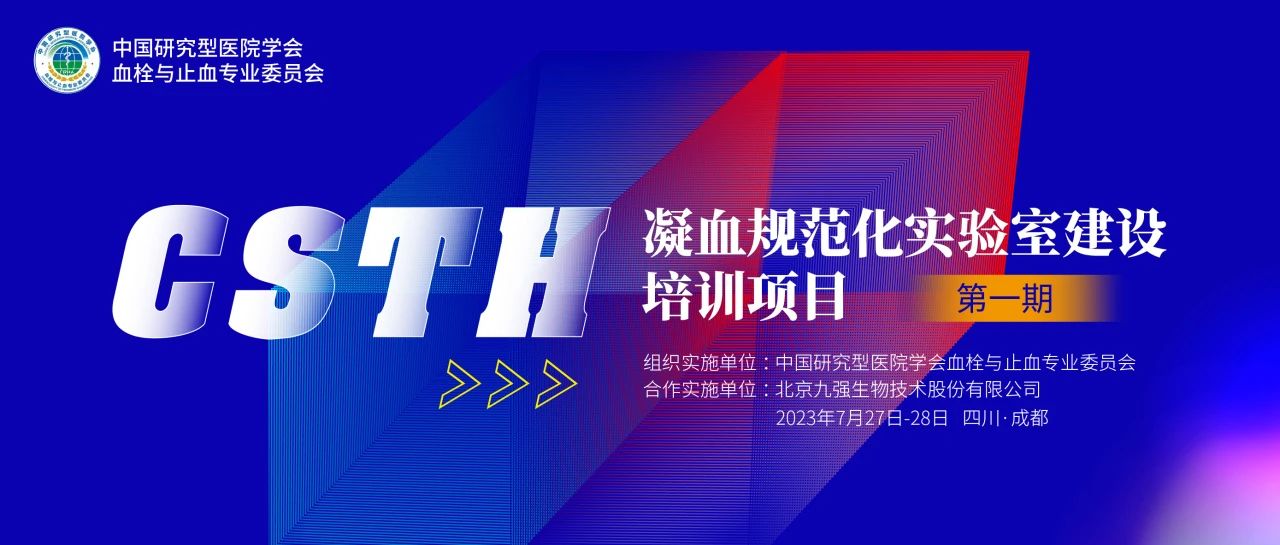 助力精準診療，凝血規范化實驗室建設培訓第一期圓滿舉行！