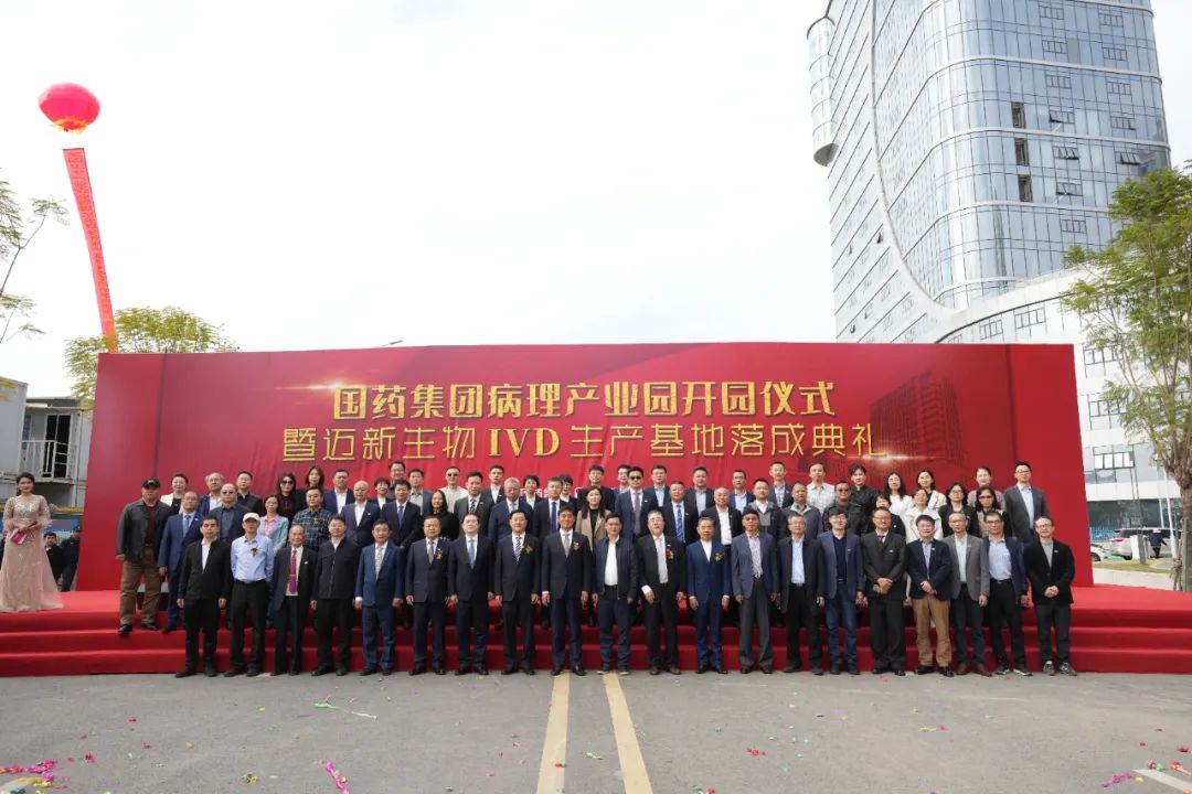 新起點、新征程——熱烈慶祝國藥集團病理產業園暨邁新生物IVD生產基地盛大開園！