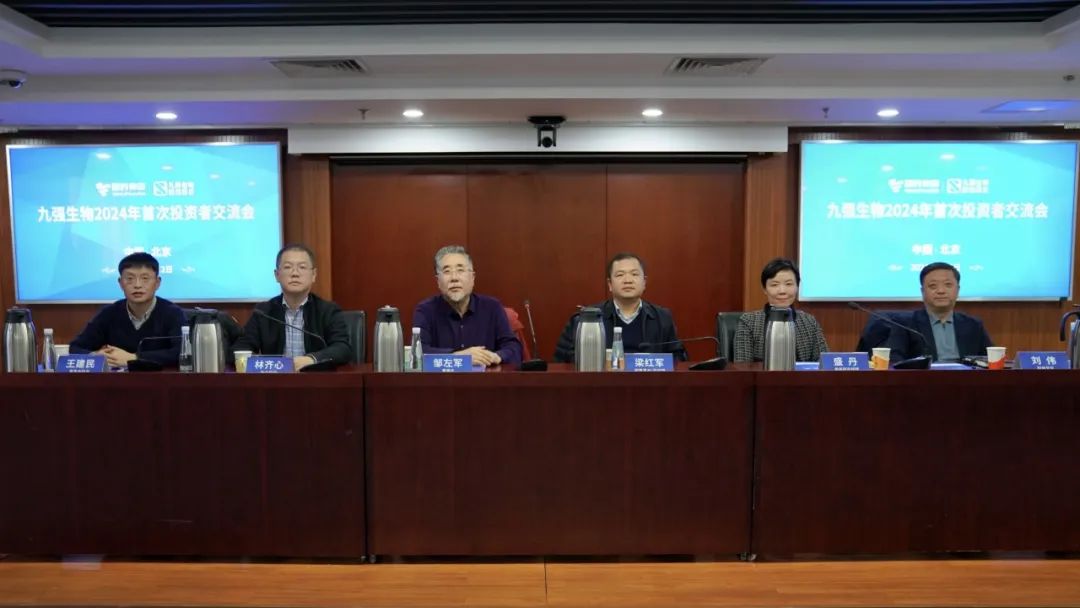 九強生物2024年首次投資者交流會順利召開！