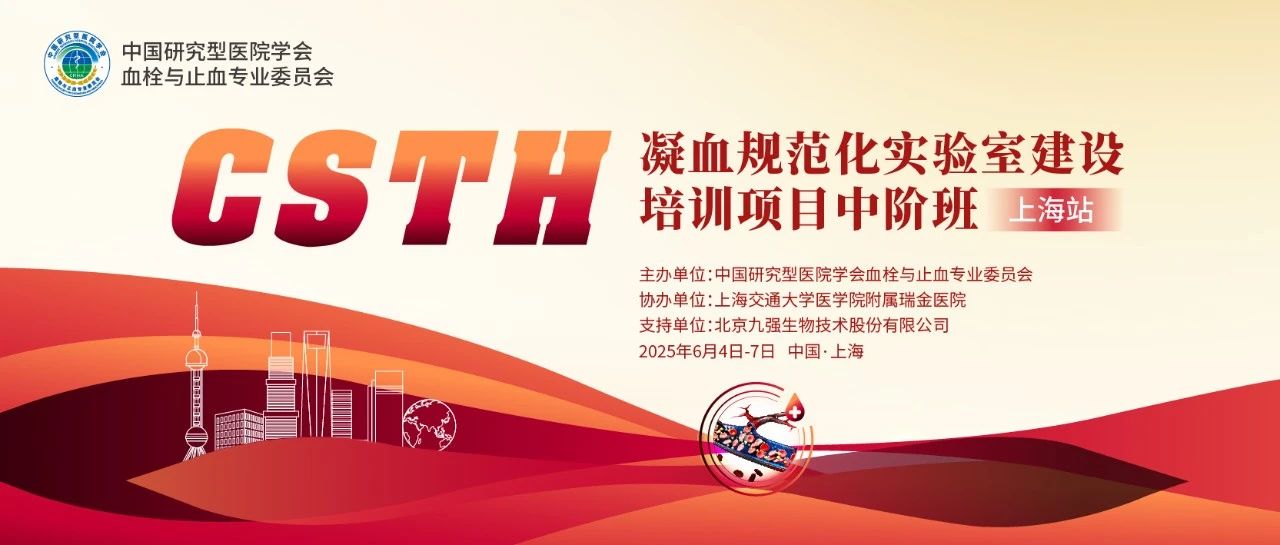 賦能凝血檢測，共筑規(guī)范基石！ CSTH凝血規(guī)范化實驗室建設(shè)培訓班（上海站）圓滿收官！