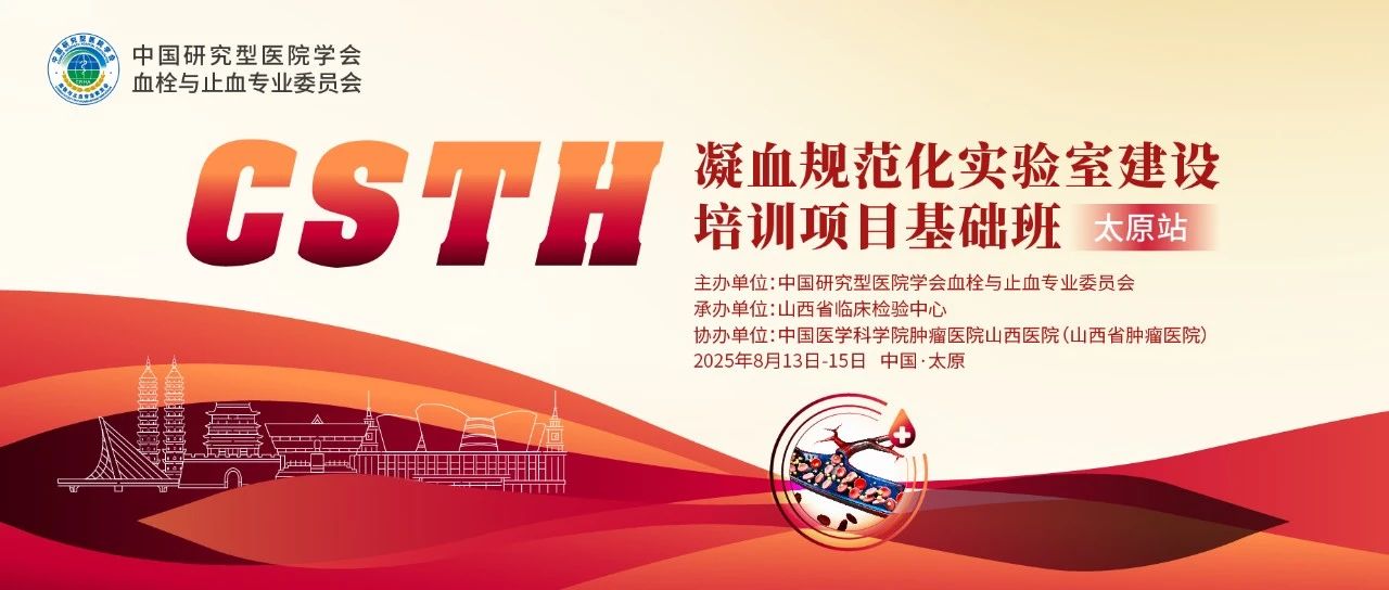 夯實凝血基礎，規范診療實踐——CSTH凝血規范化實驗室建設基礎班（太原站）圓滿落幕！