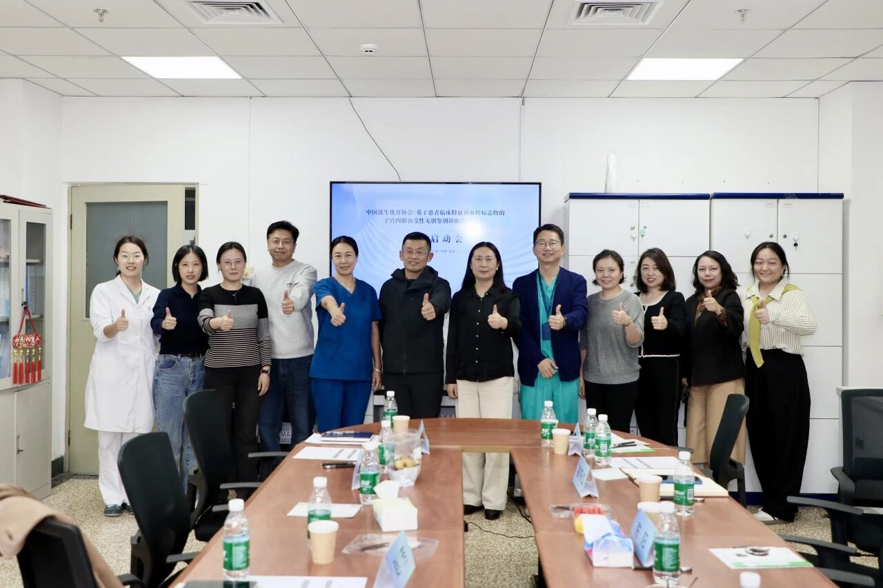 共啟科研新程！《基于患者臨床特征和血栓標志物的子宮內(nèi)膜容受性無創(chuàng)鑒別診斷模型建立》課題啟動會圓滿落幕！